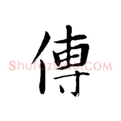 傳
