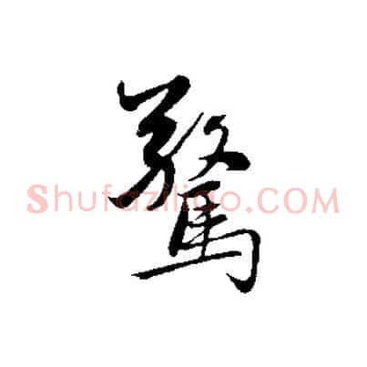 驚