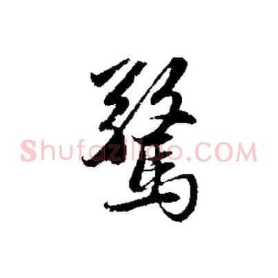 驚
