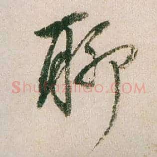 聊