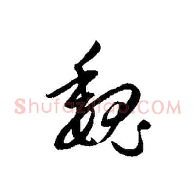 魏