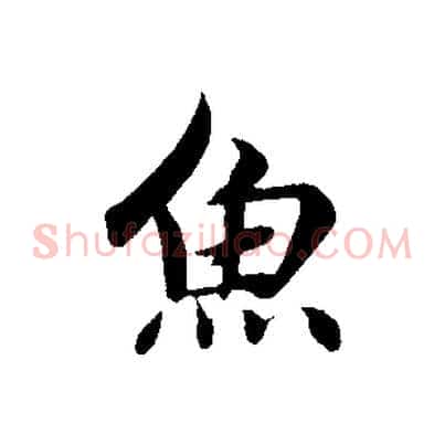 魚