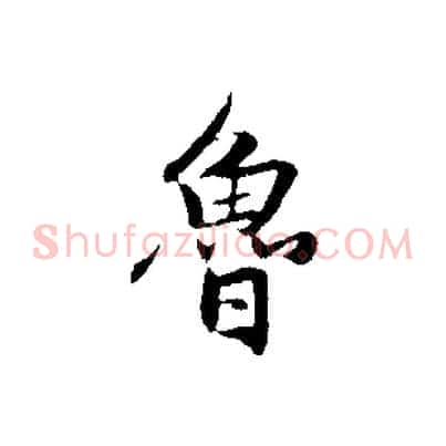 魯