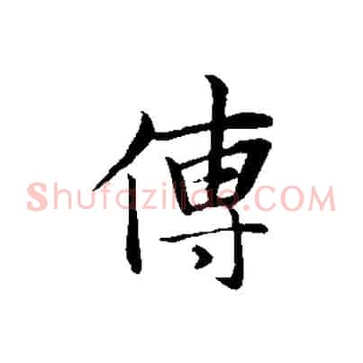 傳