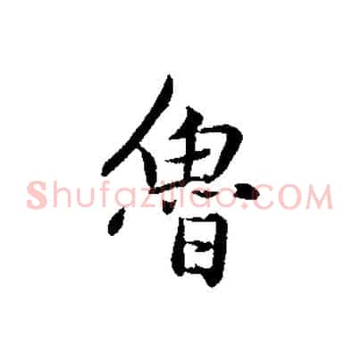 魯