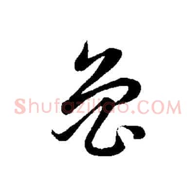 魯