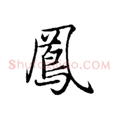 鳳
