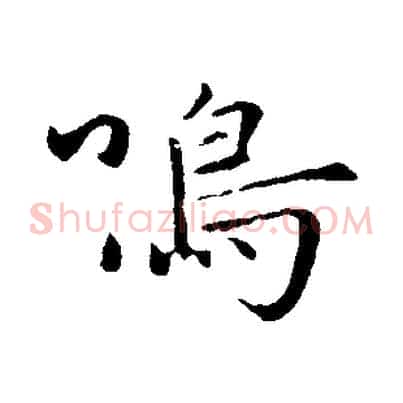 鳴