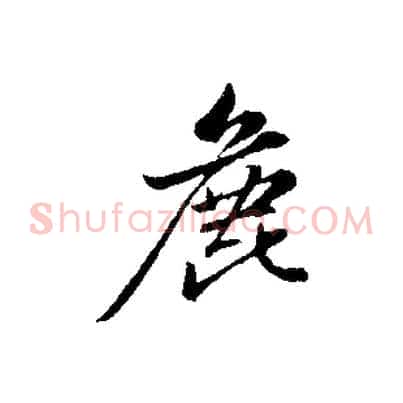 鹿