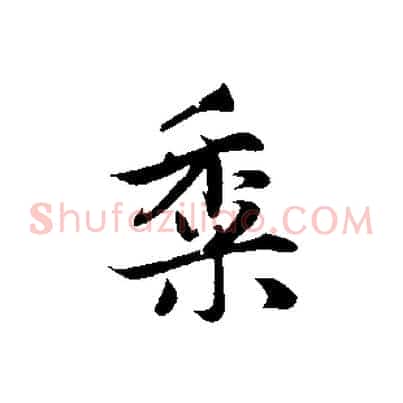 黍