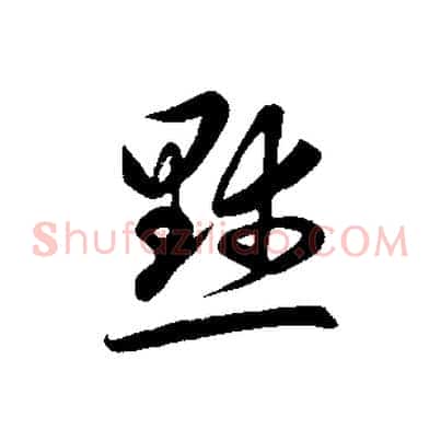 默