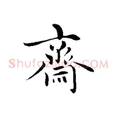 齋