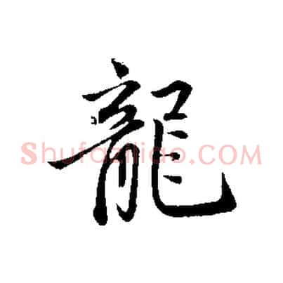 龍