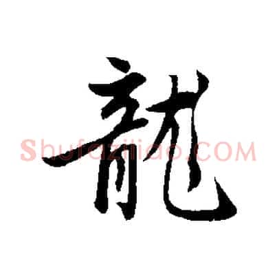 龍
