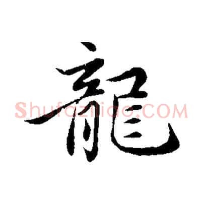 龍