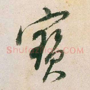 寶