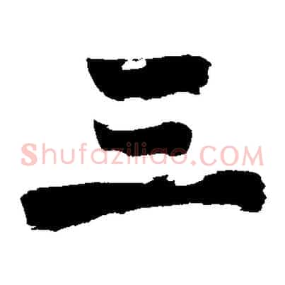 三