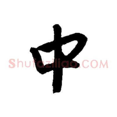 中