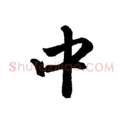 中