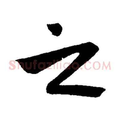 之
