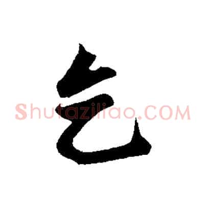 乞