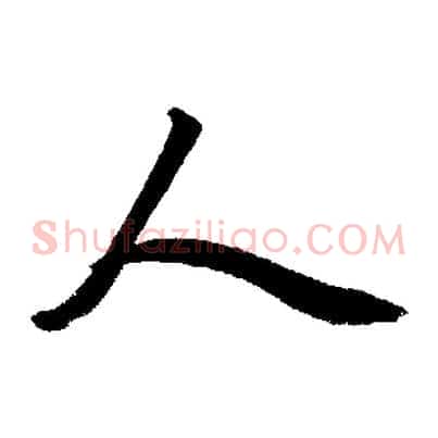 人