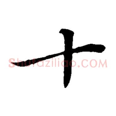 十
