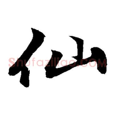 仙