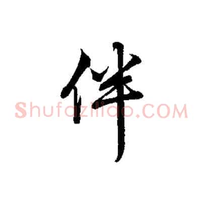 伴