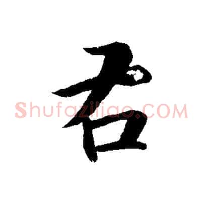 右