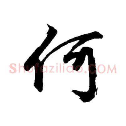 何