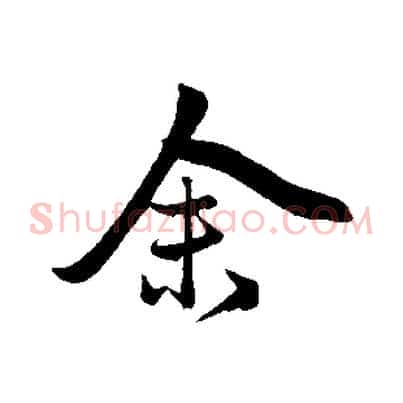 余