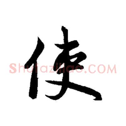 使