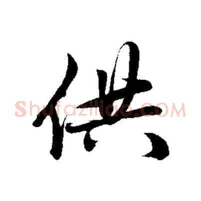 供