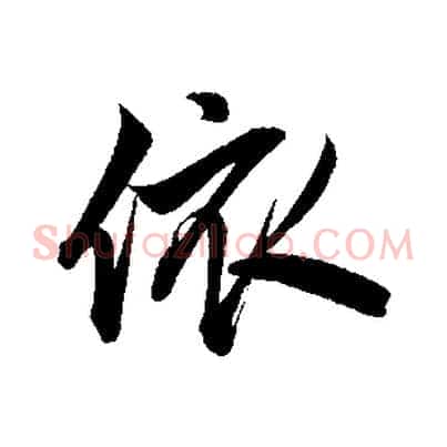 依