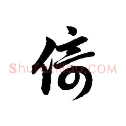 倚