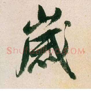岁