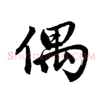 偶