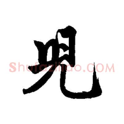 兒
