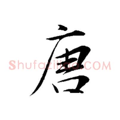 唐