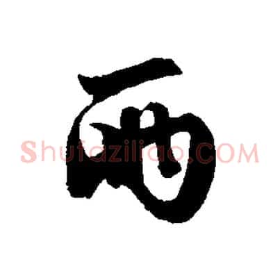 兩