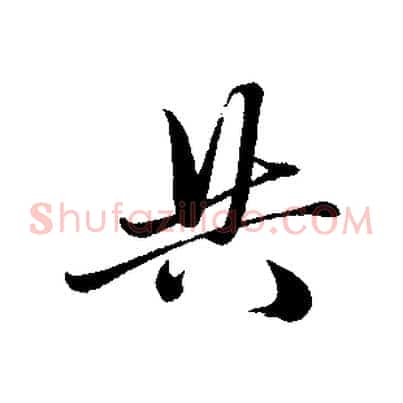 共
