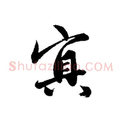 冥