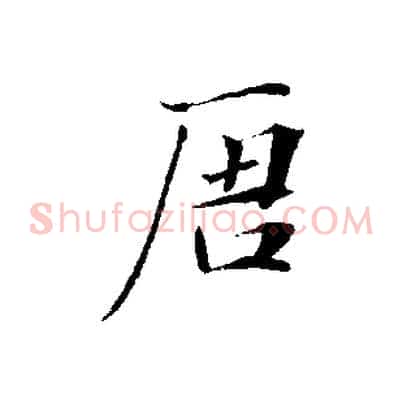 唐
