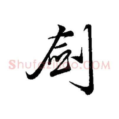 劍