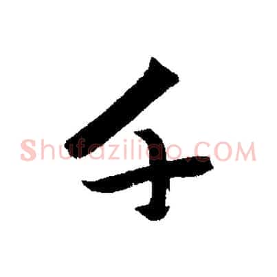 千