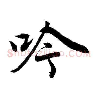 吟