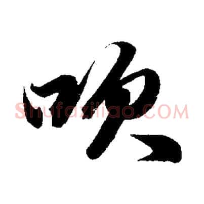 吹