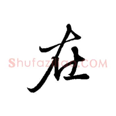 在