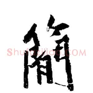 簡
